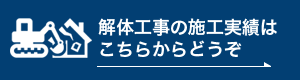 施工実績